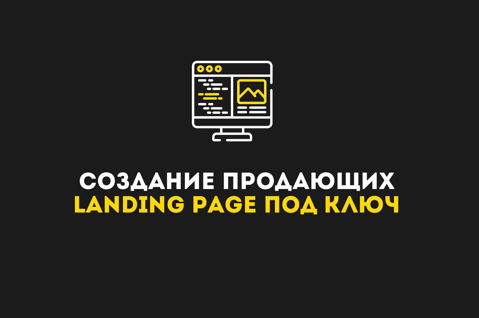 Landing Page и конверсия: как создать лендинг, который продаёт Landing Page и конверсия: как создать лендинг, который продаёт